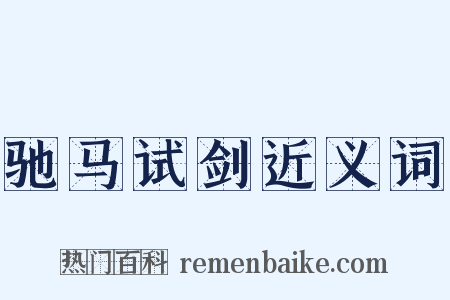 驰马试剑近义词是什么意思的图片